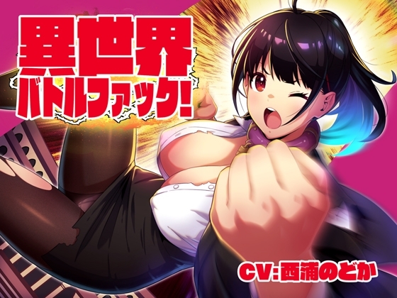 異世界バトルファック! の表紙