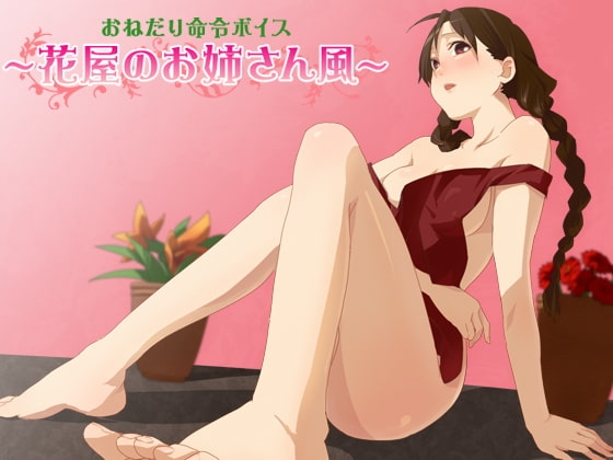 おねだり命令ボイス～花屋のお姉さん風～ の表紙