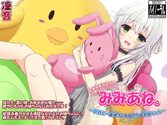 みみあね。 ～世界で1番弟クンを甘やかすお姉ちゃん～【囁き・添い寝・立体音響】 の表紙