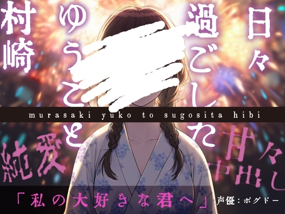 【ずっと一緒にいよう】村崎ゆうこと過ごした日々【甘々/すべて幸せ】 の表紙
