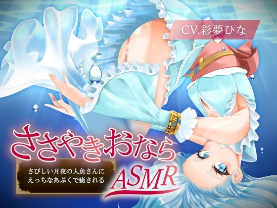 【ささやきおならASMR】さびしい月夜の人魚さんにえっちなあぶくで癒される の表紙