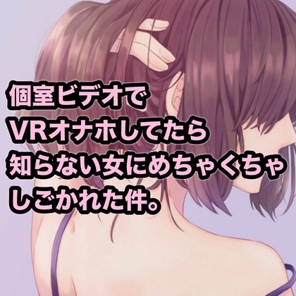 個室ビデオでVRオナホしてたら知らない女にめちゃくちゃしごかれた件。 の表紙
