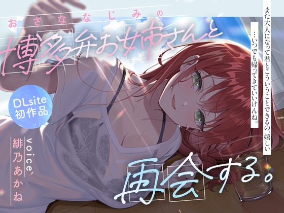 幼馴染の博多弁お姉さんと再会する、夏の日 の表紙