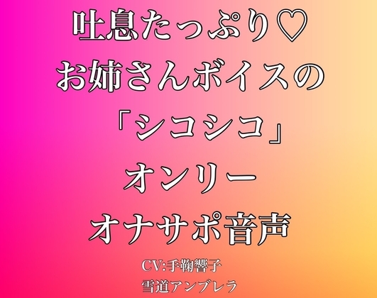 吐息たっぷり・・・お姉さんボイスの「シコシコ」オンリーオナサポ音声 の表紙