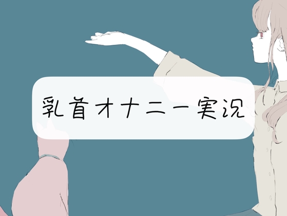 【実演オナニー】乳首オナ実況【イキ我慢】 の表紙