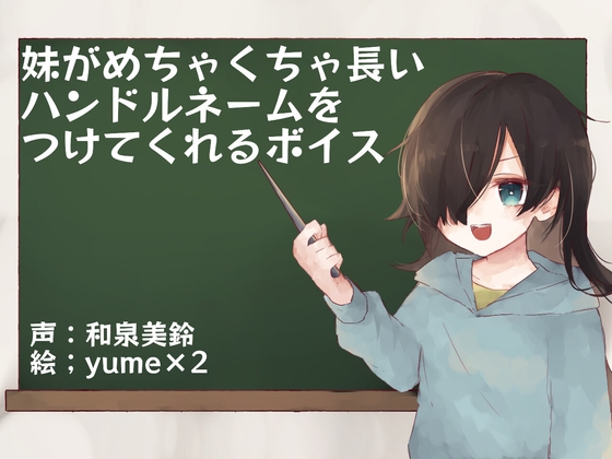 妹がめちゃくちゃ長いハンドルネームをつけてくれるボイス の表紙