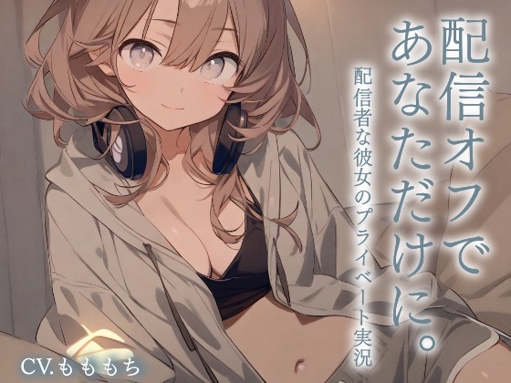 【耳かきASMR】配信おやすみ。今日はあなただけに♡スローライフ耳かき実況 by ゆら の表紙