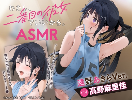 【CV:高野麻里佳】わたし、二番目の彼女でいいから。ASMR 遠野あきらVer.【ぎゅうぎゅうストレッチ/嵐電ASMR/たましゃも耳かき/好き好き添い寝】 の表紙