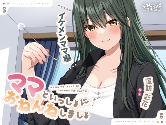 【耳かき&添い寝】ママといっしょにおねんねしましょ 〜イケメンママ編〜【CV:諏訪彩花】 の表紙
