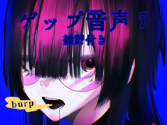 【男性向け】ゲップ音声7～雑談を添えて～ の表紙
