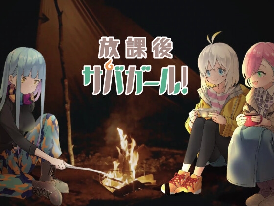 聴くanime『放課後サバガール!』SPECIAL EDITION の表紙