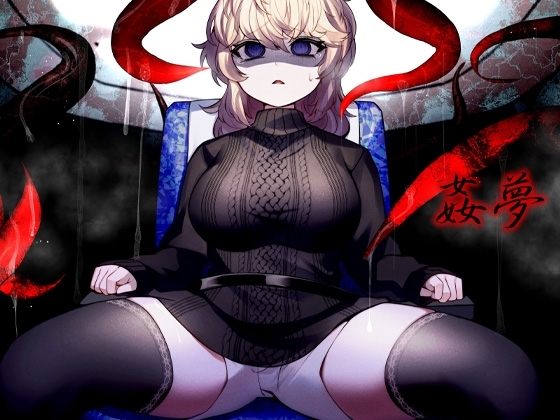 姦夢 の表紙