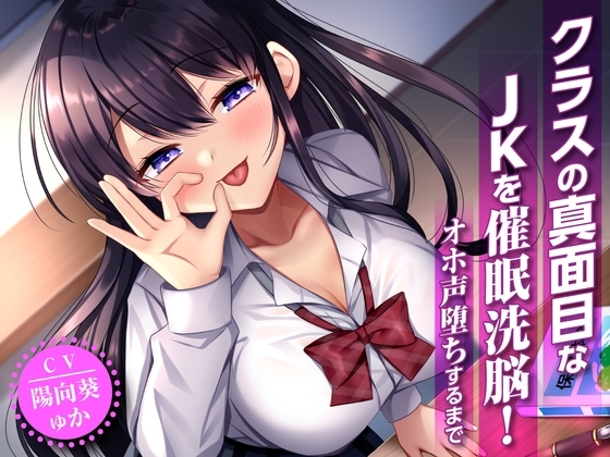 クラスの真面目なJKを催○洗脳!オホ声堕ちするまで の表紙
