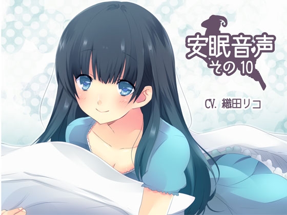 安眠音声その10 の表紙