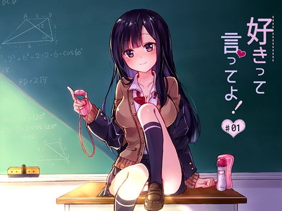 好きって言ってよ! #01 -セイフクの小悪魔- の表紙