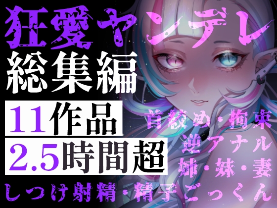 【超特大ヤンデレ】狂愛の2.5時間超！お姉さん・妹・妻。縛られて、奪われて、愛し抜かれる。逃げ場のない究極の束縛・独占欲総集編 の表紙