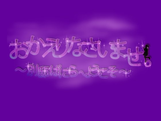 おかえりなさいませ。～別邸ばにらへようこそ～ の表紙