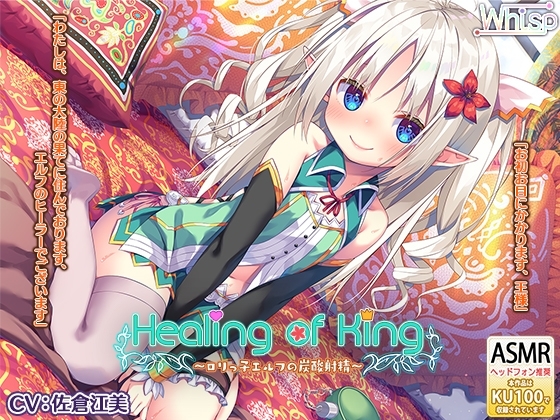 【炭酸癒しと耳舐め囁きエッチ】『Healing of King～○リっ子エルフの炭酸射精～』 の表紙