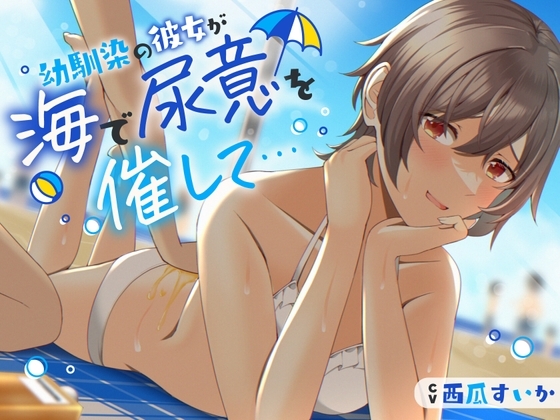 【おしっこ我慢/お漏らし】幼馴染の彼女が海で尿意を催して… の表紙
