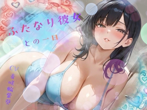 【たっぷり1時間以上！】どこでもエッチしたがるふたなり彼女との一日 の表紙
