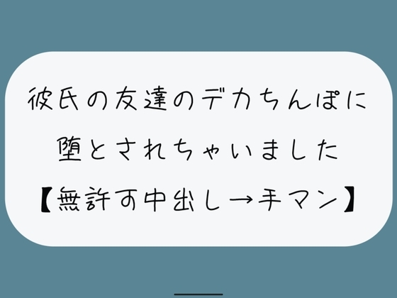 【NTR】彼氏のいない隙にデカちんぽに堕とされる。種付けプレスでみっちり中出し→精液溜まったおまんこ手マンで掻き回される の表紙