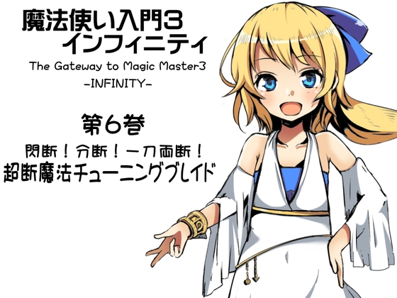 魔法使い入門3 インフィニティ-INFINITY- 第6巻:閃断!分断!一刀両断! 超断魔法チューニングブレイド の表紙