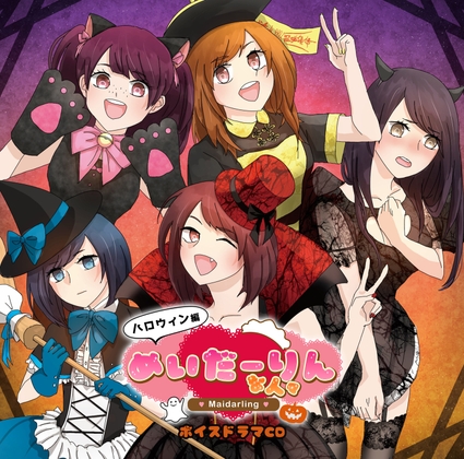 めいだーりんな人々 ハロウィン編 の表紙