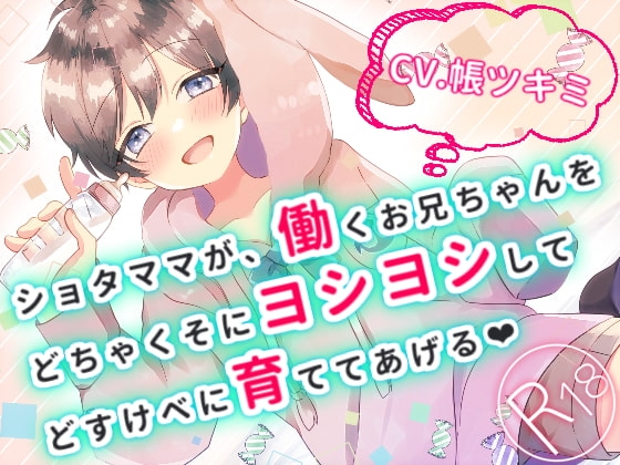 ショタママが、働くお兄ちゃんをどちゃくそにヨシヨシして、どすけべに育ててあげる の表紙