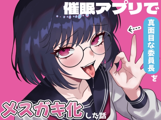 催○アプリで真面目な委員長をメ○ガキ化した話 の表紙