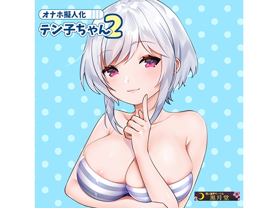 オナホ擬人化テン子ちゃん2 の表紙