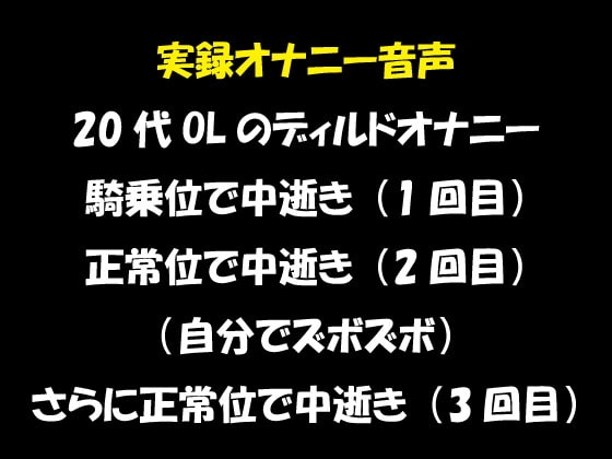 実録オナニー音声 20代OLのディルドオナニー 騎乗位で中逝き(1回目) 正常位で中逝き(2回目) (自分でズボズボ)さらに正常位で中逝き(3回目) の表紙