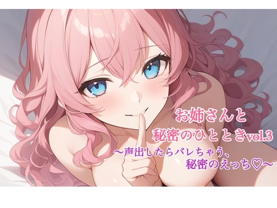 お姉さんと秘密のひととき Vol.3～声出したらばれちゃう、秘密のえっち♡～ の表紙