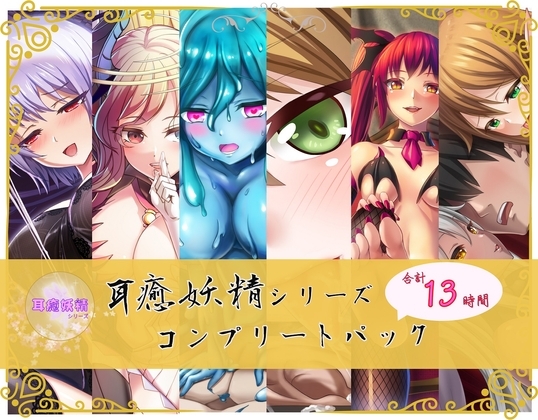 【総時間13時間】耳癒妖精風俗シリーズ コンプリートパック の表紙