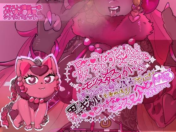 最初は可愛かったメスモンスターが、進化する毎にバカクセェニオイを垂れ流す黒ギャルビッチなモンスターへと変貌していく音声作品 の表紙