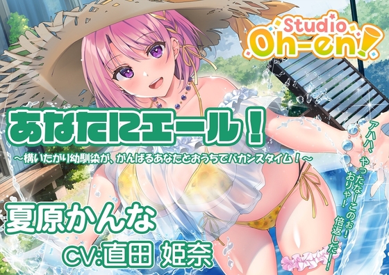 【プール・かき氷・マッサージ/ASMR】あなたにエール! 夏原かんな ～構いたがり幼馴染ががんばるあなたとおうちでバカンスタイム!～ 【CV:直田姫奈】 の表紙
