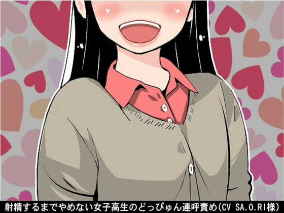 射精するまでやめない女子高生のどっぴゅん連呼責め(CV SA.O.RI様) の表紙