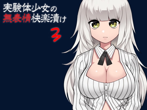 実験体少女の無表情快楽漬け3 の表紙