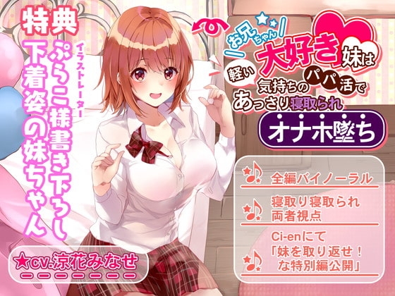 お兄ちゃん大好き妹は軽い気持ちのパパ活であっさり寝取られオナホ堕ち の表紙