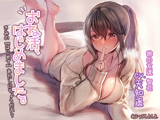 おね活、はじめました。～きみの『はじめて』あたしにちょうだい?～ の表紙