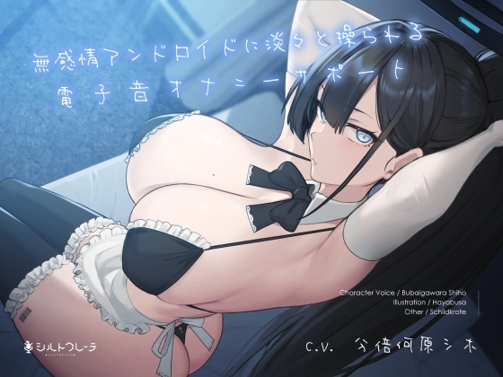 無感情アンドロイドに淡々と操られる電子音オナニーサポート の表紙