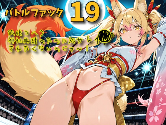 バトルファック19～狐娘コハク/神社再建のために処女レ〇プされたくないのじゃ！～ の表紙