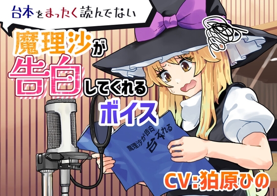 台本をまったく読んでない魔理沙が告白してくれるボイス の表紙