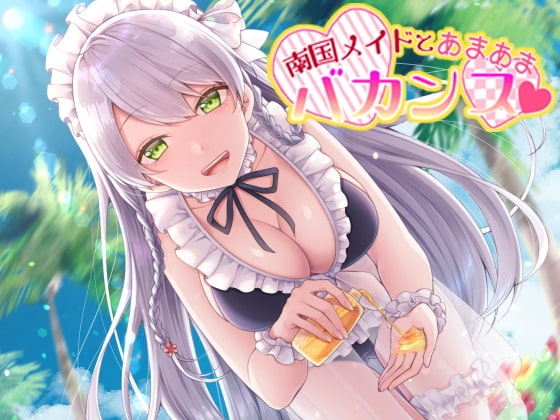 【バイノーラル】南国メイドとあまあまバカンス【癒しASMR】 の表紙