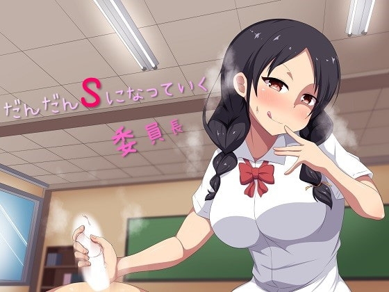 だんだんSになっていく委員長 の表紙
