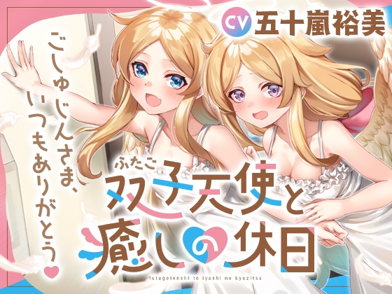 双子天使と癒しの休日～ごしゅじんさま、いつもありがとう～ の表紙
