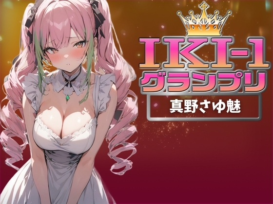 【IKI-1グランプリ】30分間ガチオナニーで真野さゆ魅がイキ競い♪【マジ実演】 の表紙