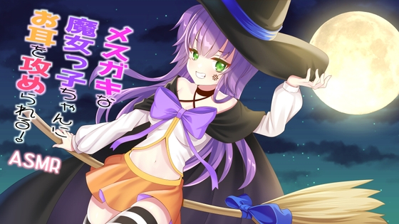 【耳かき/耳ふー/イタズラ】メ○ガキな魔女っ子ちゃんにお耳を攻められる!【CV:メイメイ】バイノーラル の表紙
