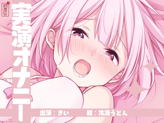 【実演オナニー】サクッとシコれるお手軽オナニー音声【きい】 の表紙