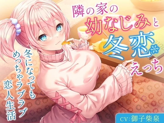 隣の家の幼なじみと冬恋えっち-冬になってもめっちゃラブラブ恋人生活【バイノーラル】 の表紙