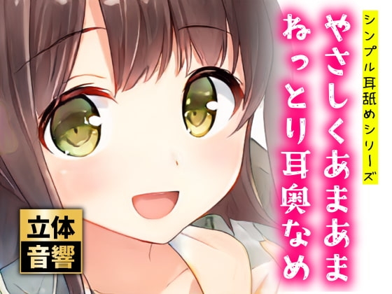 【100円】やさしくあまあまねっとり耳奥なめ【バイノーラル】 の表紙